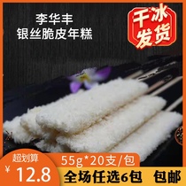 Li Huafeng silver silk crispy rice cake row 55g*20 packs Barbecue ingredients semi-finished fresh handmade glutinous rice cake