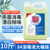 84 disinfectant containing chlorine 10kg household sterilization disinfection water clothes washing machine bleaching deodorizing floor pet sterilization