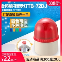 Taibang warning light Small alarm light sentry fire factory TB-72DJ LTE-2071J with sound LED