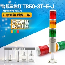 Taiwanese multi-layer warning light three color light machine machine Tower light TB50-3T-E-J always light bulb with sound 24V