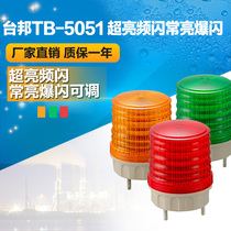 Taiwanese warning light small signal light mini warning light TB-5051 always bright flashing adjustable