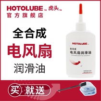 HOTOLUBE tiger head fully synthetic electric fan lubricating oil ceiling fan computer CPU fan motor special lubricating oil