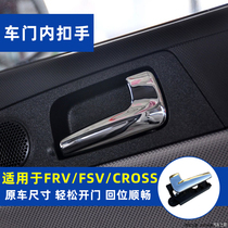 Adapt to Chinas new Junjie FRV FSV CROSS door inner door handle inner handle inner buckle hand frame