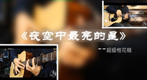 (Bluebird Music)Super Osmanthus cake original adaptationThe brightest Star in the Night Sky finger guitar score