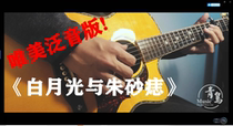 (Bluebird Music)Super Osmanthus cake original adaptation White moonlight and cinnabar mole finger guitar score