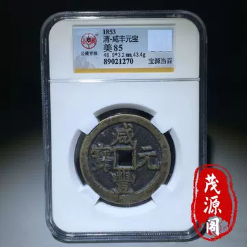咸丰元宝 当百 宝源局 実測データ有 中国古銭 咸丰元宝当百鉴定-咸丰元宝当百鉴定促销价格、咸丰元宝当百鉴定品牌- 淘宝