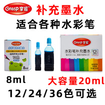 Master the watercolor pen supplement liquid 12 18 24 36 color set can be washed and safe and non-toxic large volume supplementary ink childrens primary school students painting special paint color pen water