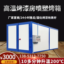 Factory custom industrial high temperature oven drying room plastic spraying equipment high temperature curing room curing furnace high temperature paint room