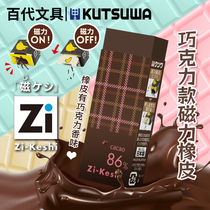 Japan imported stationery Grand KUTSUWA magnetic eraser chocolate scented rubber Japanese rubber children magnet eraser Primary School magnetic student stationery magnet