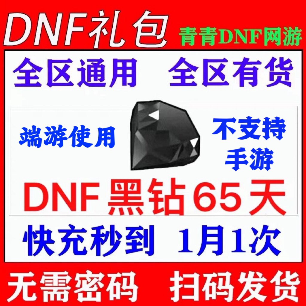 DNF黑钻33天!地下城与勇士黑砖7天15天1个月一年升级卷疲劳药非CDK到底咋样?_DNF_淘宝游戏网