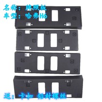 Great Wall Harvard H6 sports front license plate New Harvard h6 blue standard front license plate base License plate holder H6 accessories