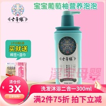 Seven grass edge shampoo shower two-in-one shampoo shower gel baby grapefruit nutrition bubble wash