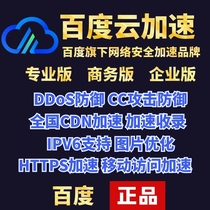 Baidu Cloud acceleration Professional Business Enterprise edition High anti-IP CDN DDOS CC attack defense Website protection