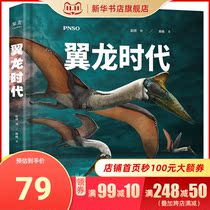翼龙时代 中国古生物复原第d一人赵闯之作 2020全新修订 一本书再现翼龙称霸天空的史前时代 果麦文化出品 新华正版书籍