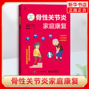 Osteoarthritis family rehabilitation, onset and treatment of joint degeneration, rehabilitation knowledge books, traditional Chinese medicine and western medicine treatment, physical therapy, diet and exercise, Phoenix Xinhua Bookstore flagship store