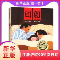 Genuine reunion picture book hardcover Primary School students extracurricular reading materials young children family parent-child emotional intelligence enlightenment story picture book 3-6-8-10 reunion picture book non-phonetic version Primary School students one year
