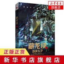 Penglai Tai Sui Tibetan Dragon strategy 2 Shen Shishan people with ghost blowing lights Tomb robber notes Gods journey of Chinese Tibetan Dragon culture