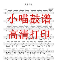 Lost Train-Train Diary Drum Jazz Drum Score Train Diary Drum Score HD Electronic Version