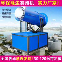  Fog cannon machine site dust removal and environmental protection large vehicle fog cannon 80 meters 100 automatic sprayer Industrial gun fog machine