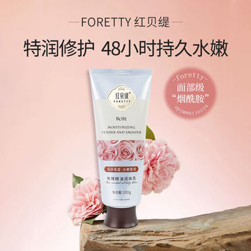 红贝缇玫瑰精油烟酰胺身体乳保湿滋润秋冬润肤旗舰店官方正品便携