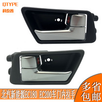 Suitable for BAIC new energy EC180 EC200 door handle electric car door handle inside buckle