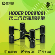 Audio circle preferred HODER DD091001 bookshelf speaker damping suspension bracket desktop second generation acoustics