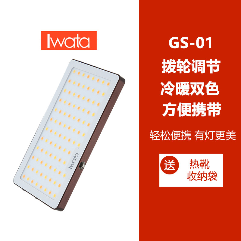 iwata LED photo light GL-01 GS-01 two-color temperature pocket portable lamp built-in battery all in one