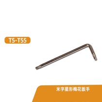 T5-T55 meter-shaped star-shaped ring-shaped wrench ring-shaped six-flower hexagonal rod Allen wrench hard small wrench