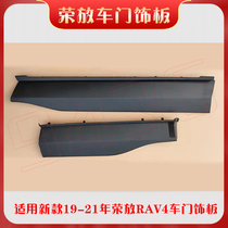 Suitable 19 19 20 20 22 22 years Rong placed RAV4 door Lower plaque anti-rub Anti-collision plaque