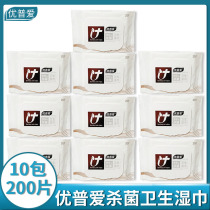 Youpuai sterilization sanitary wet wipes 20 pieces with lid small package extraction wet wipes 10 packs of 200 pieces