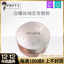 Japan direct mail DECORTE Daike AQ white sandalwood dance velvet makeup powder honey powder 00 10 11