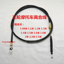 Motorcycle accessories Zongshen Futian Longxin Lifan tricycle 110125 150 engine clutch cable