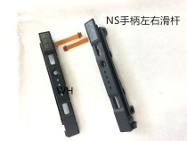New NS handle Joy-Con handle slide rail original SWITCH left and right handle slide bar repair accessories