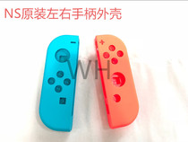 NS host left and right handle shell NS handle original replacement shell with middle frame original repair accessories