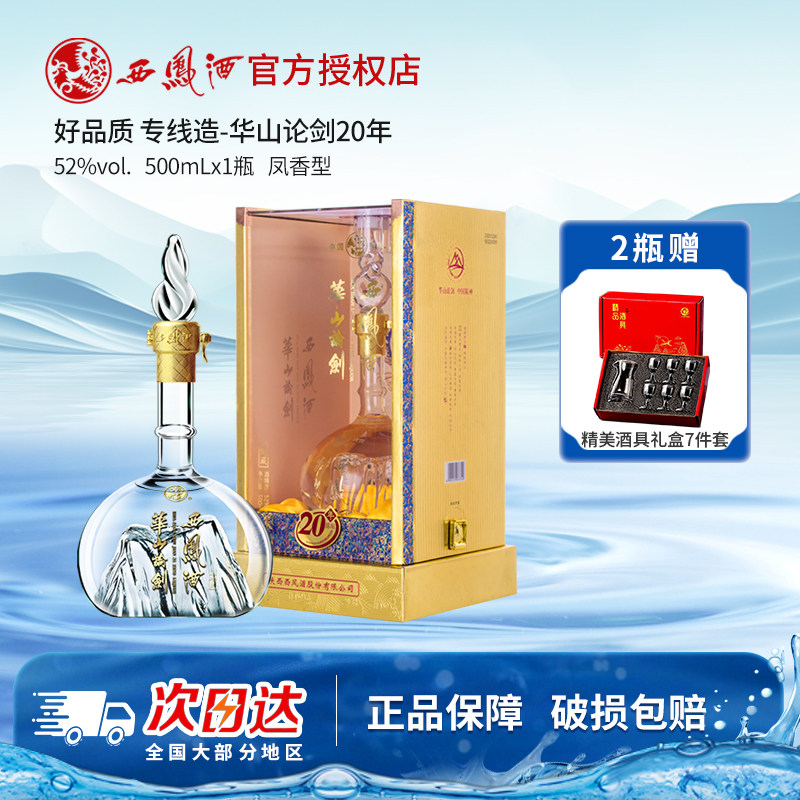 西凤酒华山论剑20年52度-西凤酒华山论剑20年52度促销价格、西凤酒华山