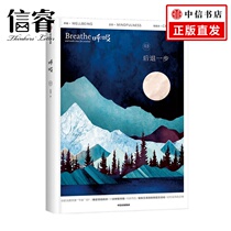 Breathing step back British Breathe editorial office Li Songwei Tong Huiqi Chen Hai-xian recommend not blindly moving forward allowing room for breathing to balance the mind and mind