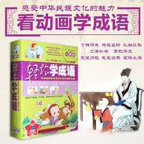 Children children idiom stories Cartoon videos Inspirational Enlightenment Early Education Chinese Moral Education stories CD-rom DVD-ROM