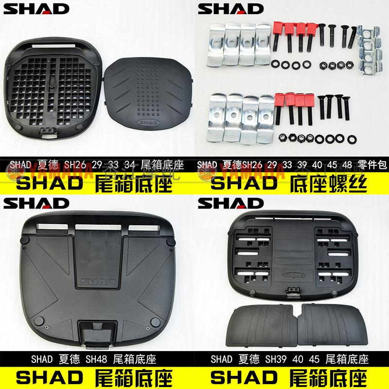 SHAD tail box Shad tail box base screw SH26SH26SH33SH39SH40SH45SH48 tail box seat