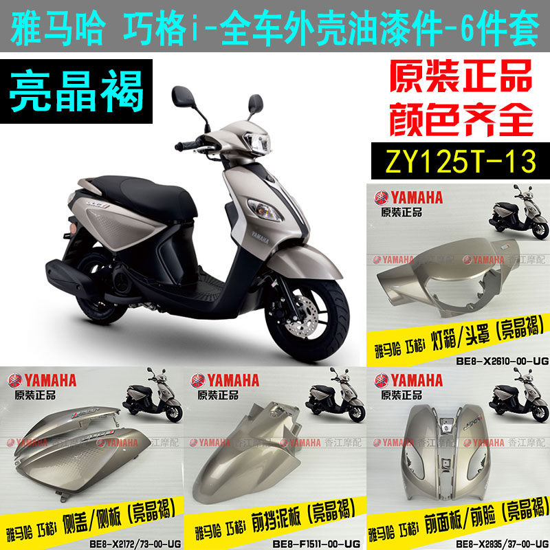 Yamahas original brown Qiaoge iZY125T-13 motorcycle shell light box panel side cover fender