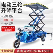 Electric three-wheel lift mobile scissor lift platform site lift truck aerial lifting operation tool