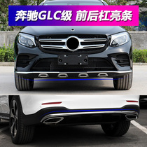 Suitable for Mercedes GLC260 front bumper anti-collision strip W253 decorative bright strip GLC300 rear bumper electroplated bright strip