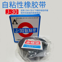 Self-adhesive rubber tape J-30 high-pressure self-adhesive tape insulated waterproof cable terminal and Middle connection protective tape