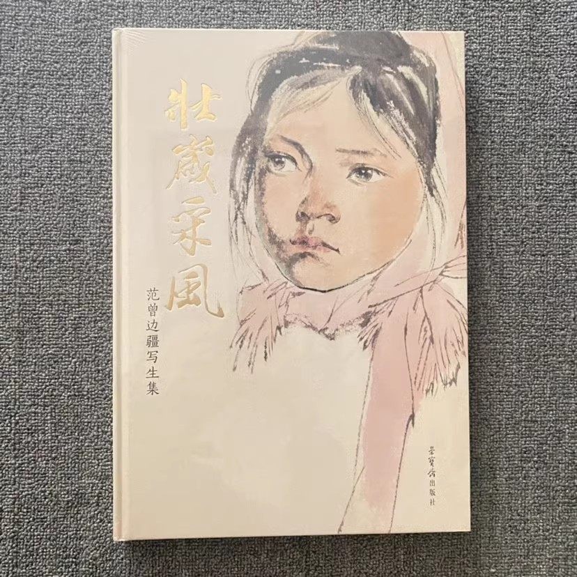 范曾画册-范曾画册促销价格、范曾画册品牌- 淘宝