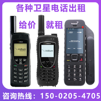 Satellite phone rental Rental recharge repair Tiantong Maritime Iridium star Ouxing Beidou satellite phone Mobile phone
