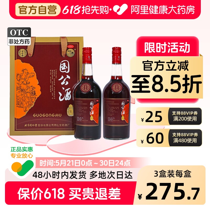 北京同仁堂护骨药酒-北京同仁堂护骨药酒促销价格、北京同仁堂护骨药酒