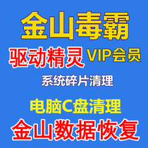  Jinshan Poison Bully member vip2 Jinshan Data Recovery Professional edition 3 0 C disk slimming cleanup master pdf conversion
