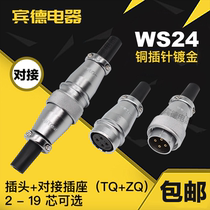 Air plug DS socket WS24-3P-4-10-12-19 core male needle TQ mother hole seat ZQ docking mobile