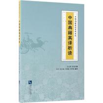 Chinese classics English translation analysis reading Li Zhi and others compiled foreign languages-Practical English Culture and Education Intellectual Property Press