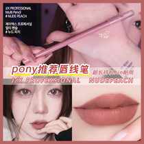 pony recommends j x jx Professional Lip Pencil Lip liner nude nude peach Waterproof and long-lasting