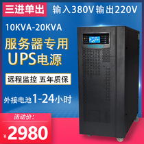Three-in single-out UPS uninterruptible power supply 3C10KS20ks10kva20kva server outage protection backup